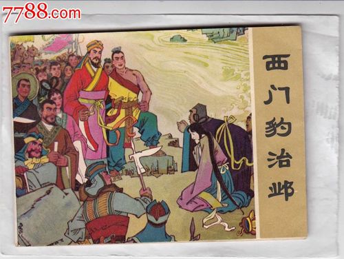西门豹治邺