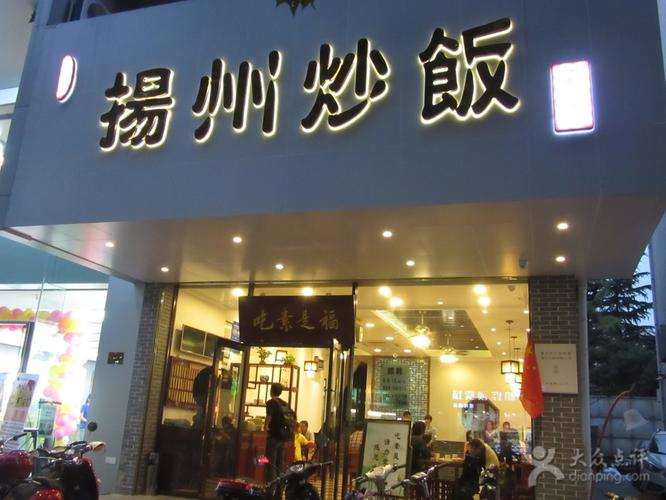 扬州炒饭-图片-江浙小吃-大众点评网