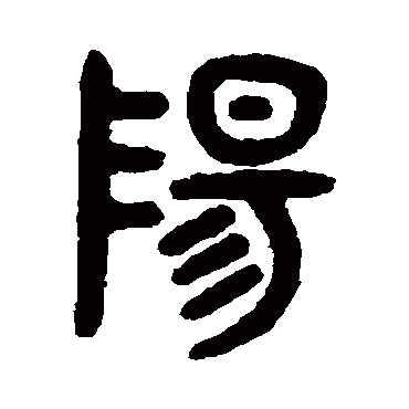 吴大澂 - 篆书 - "阳"