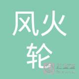 吉水县风火轮轮胎维修店