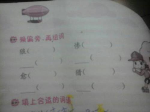 换偏旁再组词 狼( )