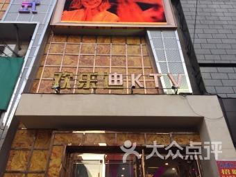 欢乐迪ktv(德惠店)