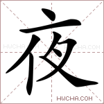 夜是什么意思夜怎么读夜的解释夜字组词