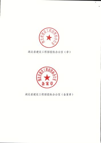 关于废止湖北省建设工程招投标办公室(章)及湖北省建设工程招投标办公