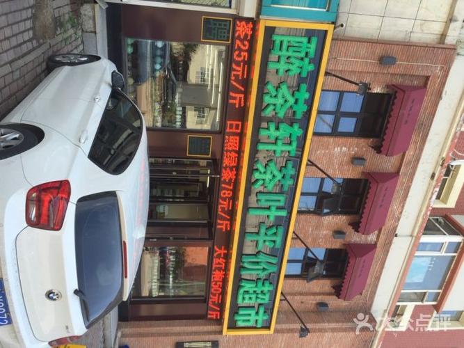 醉茶轩茶叶评价超市(经开四区店)-图片-长春购物-大众点评网