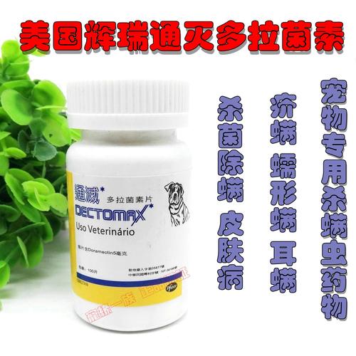 美国通灭多拉菌素口服片 蠕型螨疥螨耳螨虫皮肤病强于伊维菌素1粒商品