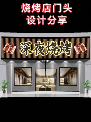 分享一下烧烤店门头设计!