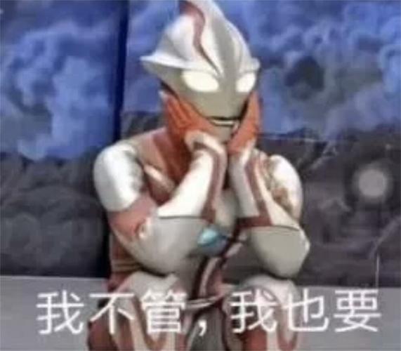 奥特曼 动漫表情包 我不管我也要