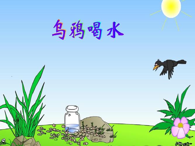 2015春浙教版语文一下《乌鸦喝水》ppt课件4