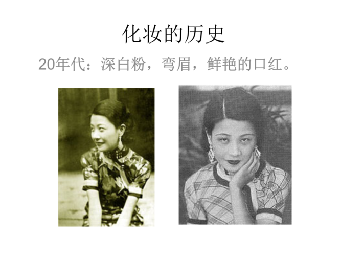 1 化妆历史.ppt