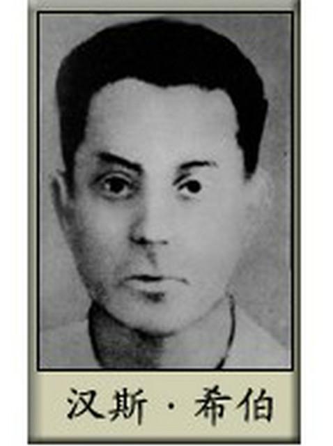 汉斯·希伯