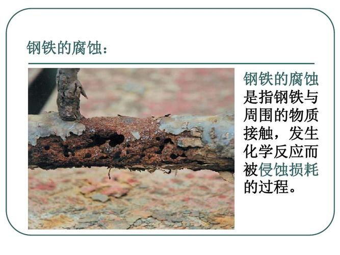 3-2-3钢铁的腐蚀