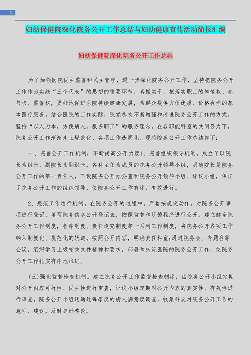 妇幼保健院深化院务公开工作总结与妇幼健康宣传活动简报汇编.