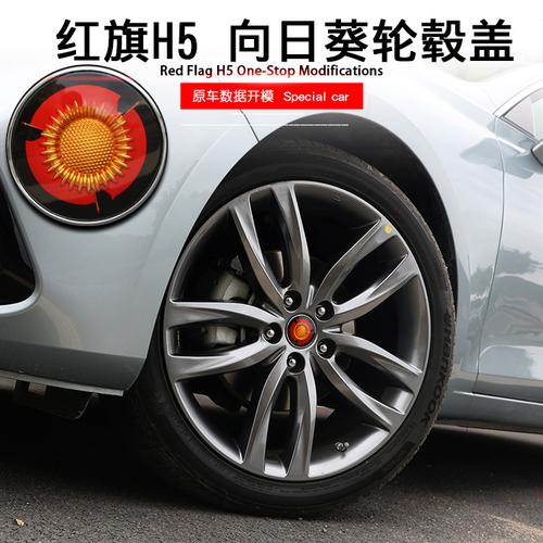 红旗h5向日葵轮毂盖磁悬浮轮毂带灯专用改装金葵花标车轮红旗车标