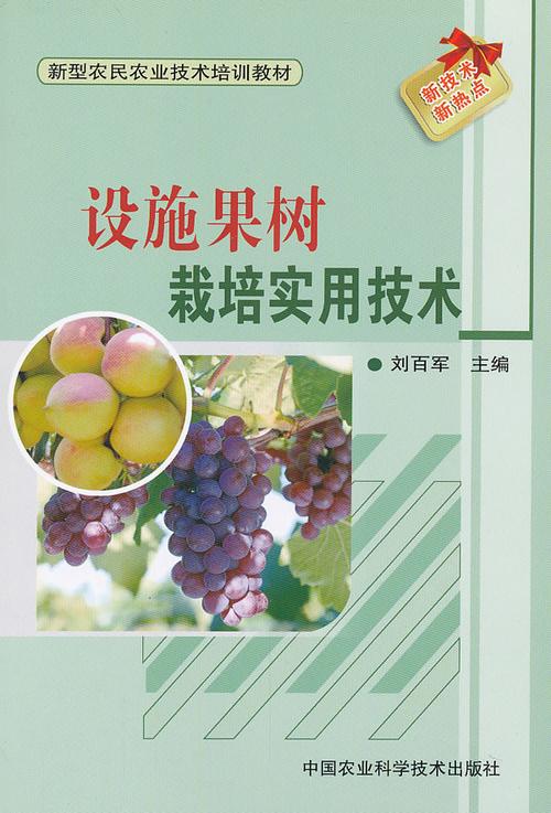 设施果树栽培实用技术