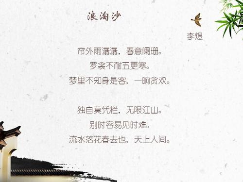 《浪淘沙李煜》ppt课件