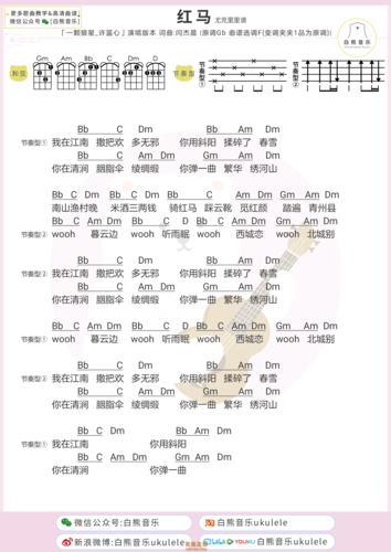 闫杰晨《红马》尤克里里弹唱谱 白熊音乐