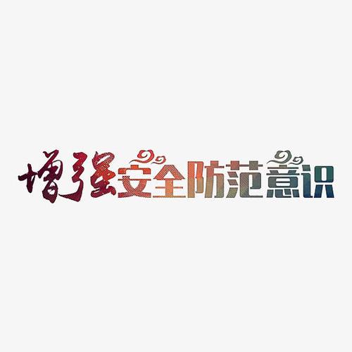 关键词 : 渐变,艺术字,安全标语,中国风