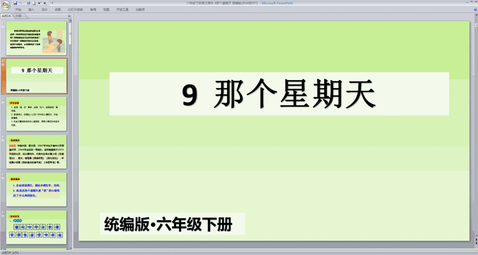 六年级下册ppt课件人教版语文第9课:那个星期天ppt课件免费下载;该第9