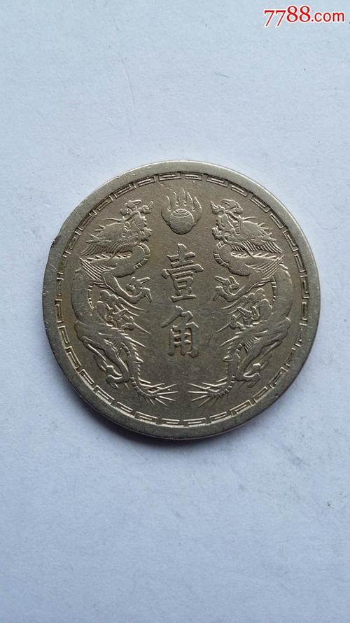 大满洲国康德元年壹角(双龙币)