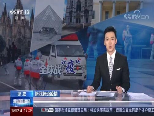 [新闻直播间]新冠肺炎疫情 疫情持续 中国以外病例超25万