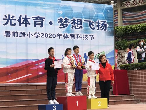 阳光体育 梦想飞扬,----记署前路小学2020年体育科技节