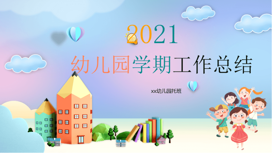 幼儿园学期工作总结ppt内容完整仅供参考