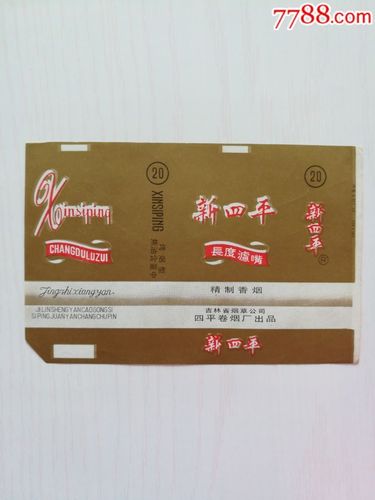 四平烟标