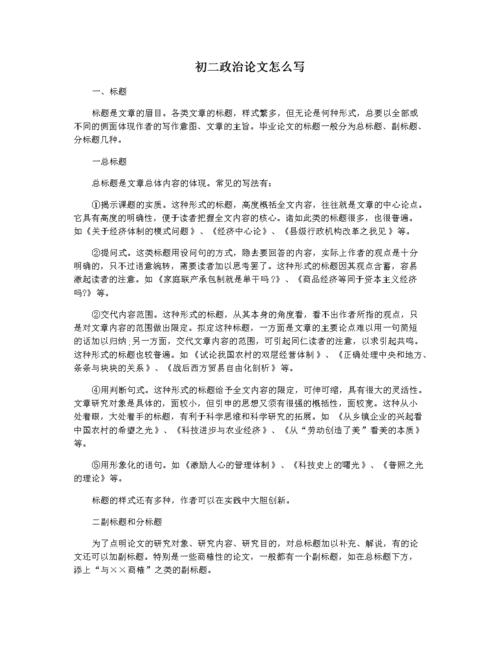 初二政治论文怎么写.docx 7页