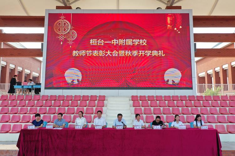 寄望新学子,勤学念师恩——桓台一中附属学校教师节表彰大会暨秋季