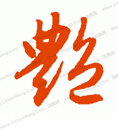 艳行书书法字典