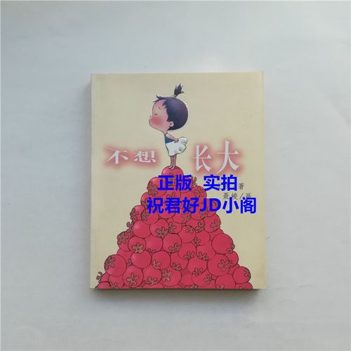 不想长大 皮皮 正版 老版图书 南海2003原版小说 童心散文 绘本