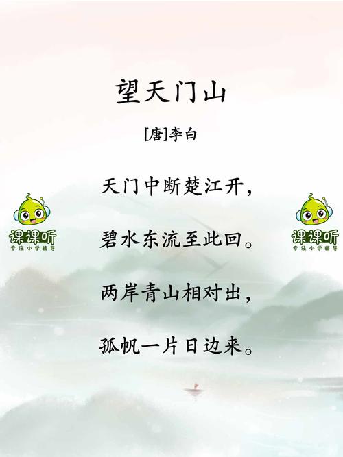 《望天门山》三年级上册小学必背古诗词120首_课课听蝌蚪老师讲古诗