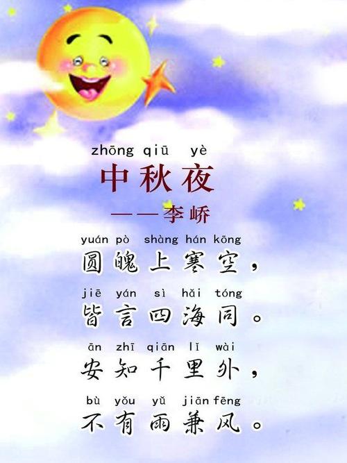 学习古诗(中秋夜)