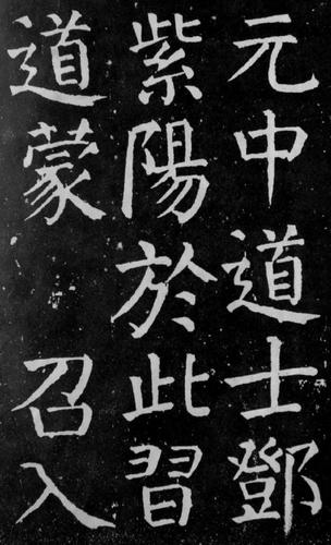 颜真卿楷书《麻姑仙坛记》大字