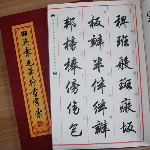 行书毛笔字帖田英章字汇2500字字典书法教程练字毛笔字帖