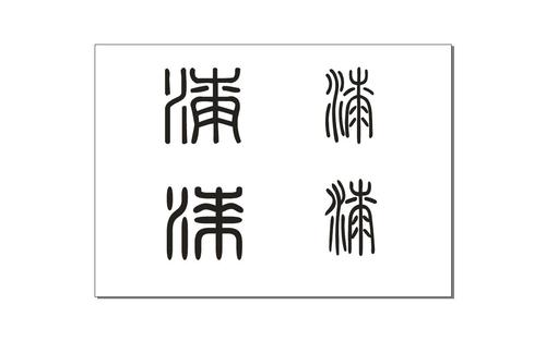 漆的篆书怎么写