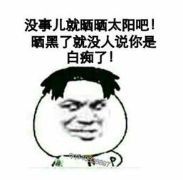 形容太阳晒黑人搞笑句子 晒黑心酸的搞笑句子