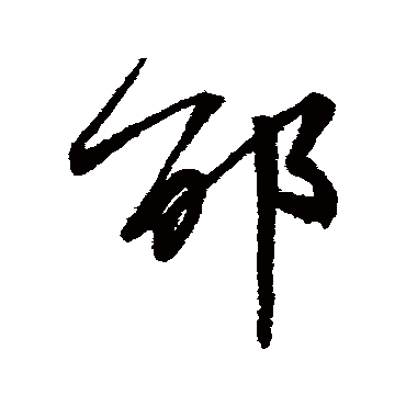 王羲之 - 草书 - "邵"