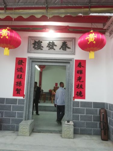 黄氏祖屋春发楼重光庆典