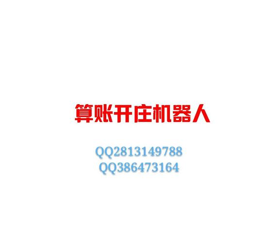 pc蛋蛋幸运28 自动算账机器人