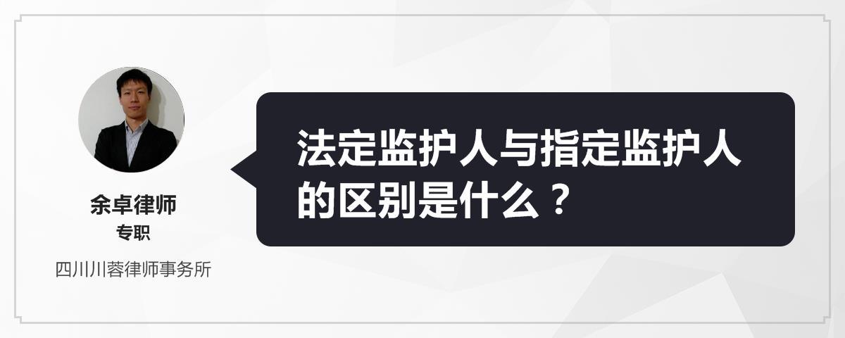 法定监护人与指定监护人的区别是什么