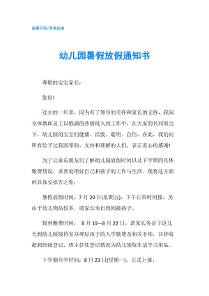 幼儿园暑假放假通知模板,幼儿园暑假放假通知文档下载