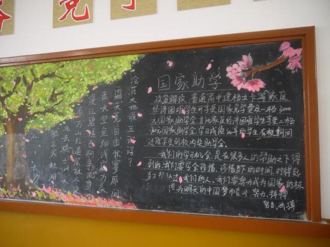 我校利用黑板报进行国家助学政策的宣传.
