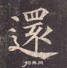 还楷书书法字典