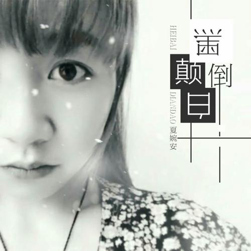 夏婉安黑白颠倒