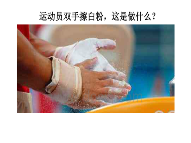 探究滑动摩擦力的大小与什么有关ppt.ppt