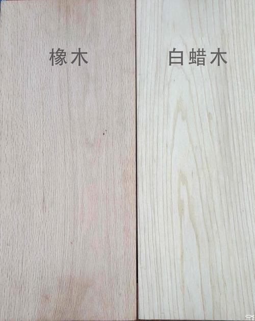橡木,白蜡木外观颜色