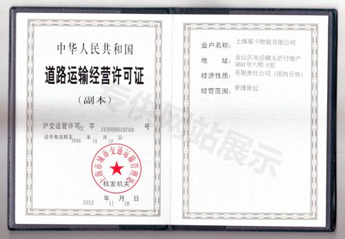 福卡物流道路运输许可证