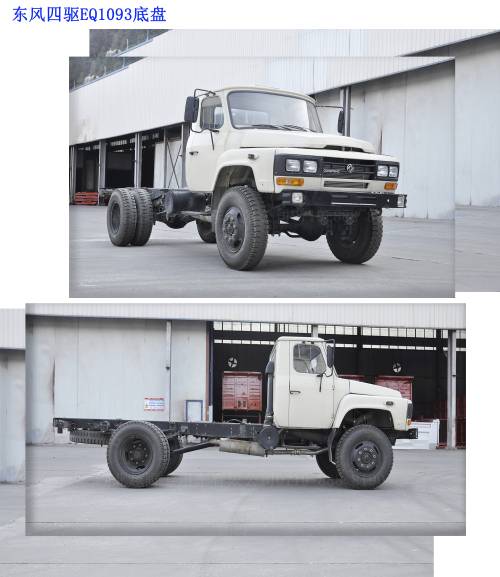 谜一样的军车东风四驱eq1093越野卡车底盘改装44自卸车